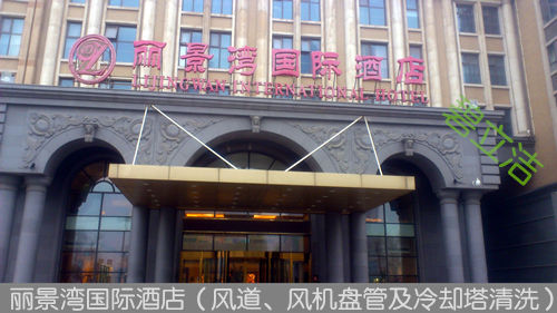 丽景湾国际酒店(中央空调清洗)